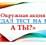 Окружная акция "Я сдал тест на ВИЧ, а ты?" - Лабытнангская ГБ