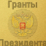Подведены итоги  первого в 2018 году конкурса президентских грантов. В числе победителей – «ЭкоМир-Лабытнанги» - Администрация г. Лабытнанги