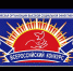 Региональный этап всероссийского конкурса «Российская организация высокой социальной эффективности»! - Администрация г. Лабытнанги