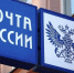 Вступила в силу новая редакция Правил оказания услуг почтовой связи, утвержденная приказом Минкомсвязи РФ. - Администрация г. Лабытнанги