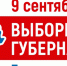 Памятка о порядке голосования на выборах Губернатора Тюменской области 09 сентября 2018 года - Администрация г. Лабытнанги