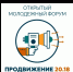 Открытый молодежный форум «Продвижение 20.18» пройдет 6-7 октября 2018 года в городе Йошкар-Ола (Республика Марий Эл) - Администрация г. Лабытнанги