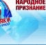 На платформе «Предлагай!» портала «Живём на Севере» подведены итоги голосования по направлению «Земляки!» Служба дни и ночи» - Администрация г. Лабытнанги