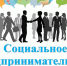 Мониторинг состояния и развития социального предпринимательства в РФ - Администрация г. Лабытнанги