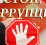 Прокуратура напоминает: законодательство о противодействии коррупции необходимо строго исполнять! - Администрация г. Лабытнанги