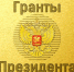Подведены итоги первого в 2019 году конкурса Фонда президентских грантов. В числе победителей – лабытнангские общественники - Администрация г. Лабытнанги