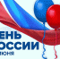 Уважаемые лабытнангцы! Приглашаем вас 12 июня на праздничные мероприятия: - Администрация г. Лабытнанги
