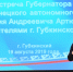 «Важно расставить приоритеты». Дмитрий Артюхов ответил на вопросы жителей Губкинского, сообщает пресс-служба губернатора ЯНАО - Администрация г. Лабытнанги