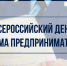Внимание! Всероссийский день приёма предпринимателей! - Администрация г. Лабытнанги