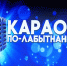 Нажмите для предварительного просмотра изображения - ЛабытнангиТВ