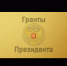 ​Стартовал прием заявок на президентские гранты 2020 года - Администрация г. Лабытнанги