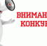Внимание, конкурс! - Администрация г. Лабытнанги
