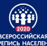 Очередной раунд Всероссийской переписи населения пройдёт в октябре 2020 года. Среди новшеств – проведение Интернет-переписи - Администрация г. Лабытнанги