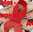 1 декабря - Всемирный день борьбы со СПИДом - Лабытнангская ГБ