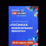 Форум-выставка «ГОСЗАКАЗ» - Администрация г. Лабытнанги