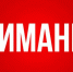 Уважаемые лабытнангцы! Предупреждаем: отключение электроэнергии! - Администрация г. Лабытнанги