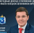 Сегодня Губернатор ЯНАО Дмитрий Артюхов выступил с ежегодным докладом о положении дел в Ямало-Ненецком автономном округе - Администрация г. Лабытнанги