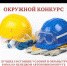 ПРОВЕДЕНИЕ В 2020 ГОДУ ОКРУЖНОГО КОНКУРСА НА ЛУЧШЕЕ СОСТОЯНИЕ УСЛОВИЙ И ОХРАНЫ ТРУДА В ЯМАЛО-НЕНЕЦКОМ АВТОНОМНОМ ОКРУГЕ - Администрация г. Лабытнанги