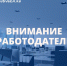 Работодателям необходимо зарегистрироваться на портале «Работа в России» - Администрация г. Лабытнанги