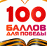 Всероссийская акция «100 баллов для победы» впервые пройдёт онлайн, сообщает пресс-служба Губернатора ЯНАО - Администрация г. Лабытнанги