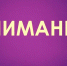 Уважаемые лабытнангцы! - Администрация г. Лабытнанги