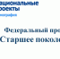 «Национальный проект в лицах. Старшее поколение». Продолжаем новый проект на портале «Живём на Севере»! Ждём ваших предложений! - Администрация г. Лабытнанги