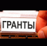 Проведение конкурса на предоставление грантов в форме субсидий на содействие занятости инвалидов - Администрация г. Лабытнанги
