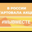 Всероссийская акция взаимопомощи в ситуации коронавируса #МыВместе - Лабытнангская ГБ
