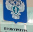 Прокурор разъясняет: принудительные работы как альтернатива лишению свободы - Администрация г. Лабытнанги