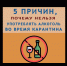 Алкоголь и карантин. 5 причин отказаться. - Лабытнангская ГБ