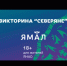 На Ямале определили номера победителей Викторины «Северяне» - Администрация г. Лабытнанги