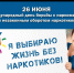 26 ИЮНЯ МЕЖДУНАРОДНЫЙ ДЕНЬ БОРЬБЫ С НАРКОМАНИЕЙ И НЕЗАКОННЫМ ОБОРОТОМ НАРКОТИКОВ - Лабытнангская ГБ