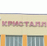 Реконструкция хоккейного корта «Кристалл» - ЛабытнангиТВ