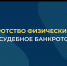 Внесудебное банкротство гражданина - Администрация г. Лабытнанги