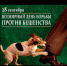 28 сентября - Всемирный день борьбы против бешенства. - Лабытнангская ГБ