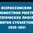 Всероссийский новостной реестр стратегических программ развития субъектов РФ 2020-2021​ - Администрация г. Лабытнанги