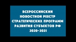 Всероссийский новостной реестр стратегических программ развития субъектов РФ 2020-2021​