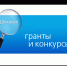 Министерство цифрового развития, связи и массовых коммуникаций России проводит конкурсы на получение грантовой поддержки проектов по разработке и внедрению российских цифровых решений - Администрация г. Лабытнанги