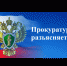 Прокуратура информирует граждан  об ознакомлении с документами и материалами, касающимися рассмотрения обращения - Администрация г. Лабытнанги