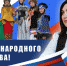 Глава города Марина Трескова поздравила лабытнангцев с Днём народного единства! - Администрация г. Лабытнанги