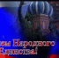 4 ноября день народного единства - Лабытнангская ГБ