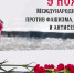 Международный день против фашизма, расизма и антисемитизма - ЛабытнангиТВ