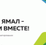 «Уютный Ямал» попал в число лучших практик инициативного бюджетирования страны - Администрация г. Лабытнанги