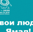 Твои люди, Ямал! К 90-летию Ямало-Ненецкого автономного округа - Администрация г. Лабытнанги