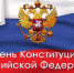 12 декабря - День Конституции Российской Федерации! - Лабытнангская ГБ
