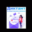 Диктант по общественному здоровью - Лабытнангская ГБ