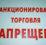 Розничная торговля вне мест, специально установленных органами местного самоуправления, запрещена - Администрация г. Лабытнанги