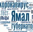 ТОП-10 по медиаиндексу: какие события в ЯНАО больше всего интересовали журналистов - Администрация г. Лабытнанги