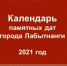 Архивным отделом (муниципальным архивом) Администрации города Лабытнанги подготовлен Календарь памятных дат Семи лиственниц на 2021 год - Администрация г. Лабытнанги