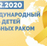 15 февраля - международный день детей, больных раком - ЛабытнангиТВ